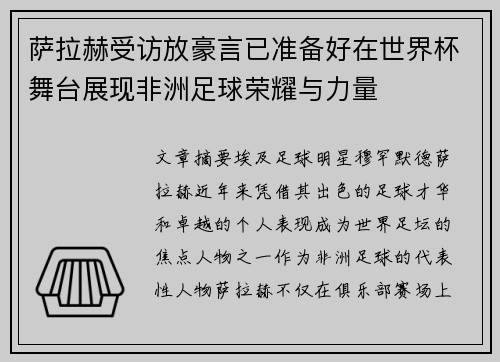 萨拉赫受访放豪言已准备好在世界杯舞台展现非洲足球荣耀与力量