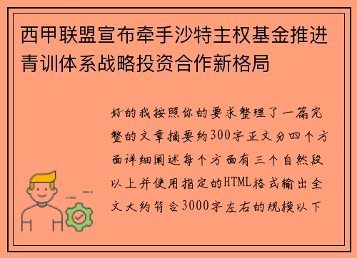 西甲联盟宣布牵手沙特主权基金推进青训体系战略投资合作新格局
