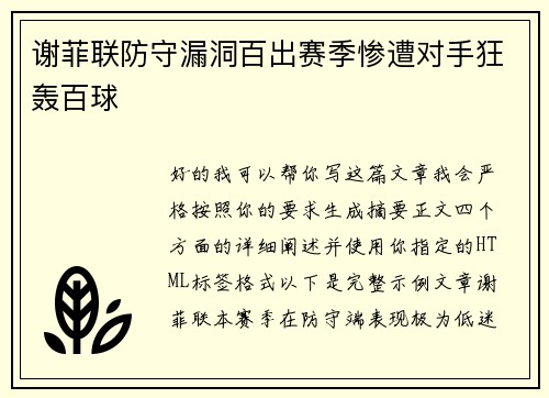 谢菲联防守漏洞百出赛季惨遭对手狂轰百球 谢菲联防守漏洞百出赛季惨遭对手狂轰百球