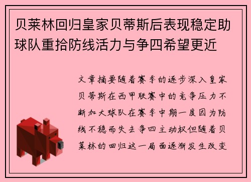 贝莱林回归皇家贝蒂斯后表现稳定助球队重拾防线活力与争四希望更近 贝莱林回归皇家贝蒂斯后表现稳定助球队重拾防线活力与争四希望更近