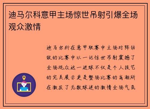 迪马尔科意甲主场惊世吊射引爆全场观众激情 迪马尔科意甲主场惊世吊射引爆全场观众激情