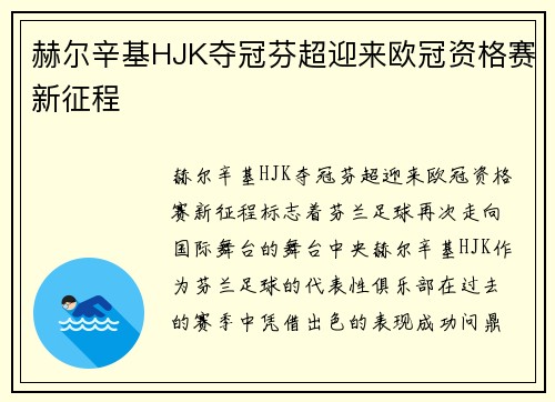 赫尔辛基HJK夺冠芬超迎来欧冠资格赛新征程 赫尔辛基HJK夺冠芬超迎来欧冠资格赛新征程