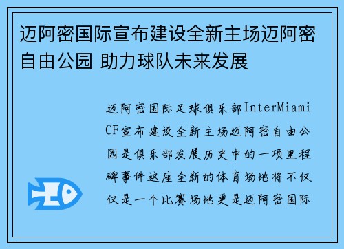 迈阿密国际宣布建设全新主场迈阿密自由公园 助力球队未来发展 迈阿密国际宣布建设全新主场迈阿密自由公园 助力球队未来发展