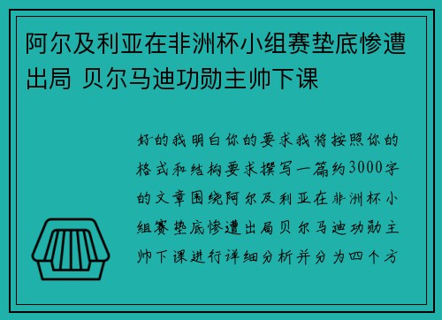 阿尔及利亚在非洲杯小组赛垫底惨遭出局 贝尔马迪功勋主帅下课