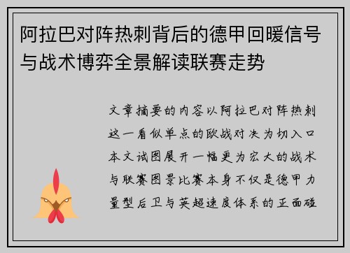 阿拉巴对阵热刺背后的德甲回暖信号与战术博弈全景解读联赛走势