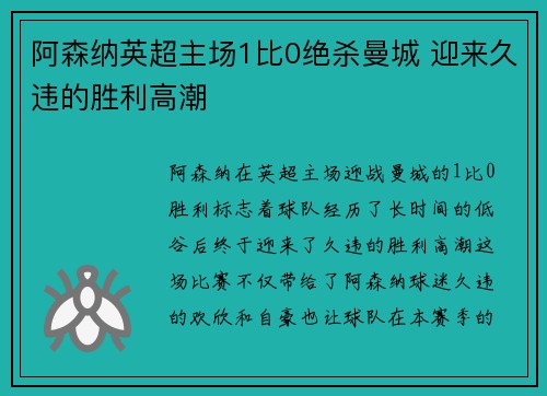 阿森纳英超主场1比0绝杀曼城 迎来久违的胜利高潮