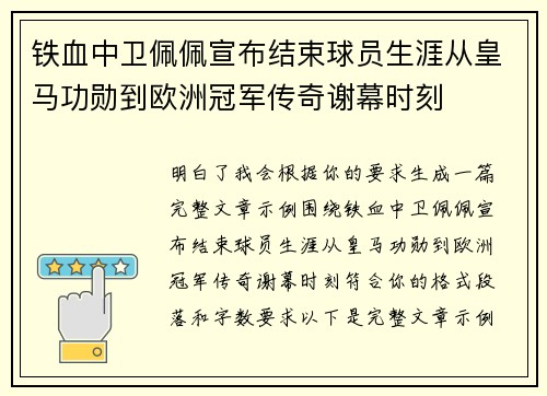 铁血中卫佩佩宣布结束球员生涯从皇马功勋到欧洲冠军传奇谢幕时刻