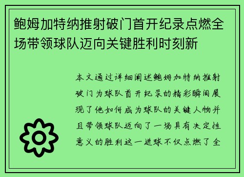 鲍姆加特纳推射破门首开纪录点燃全场带领球队迈向关键胜利时刻新