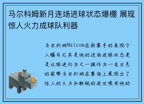 马尔科姆新月连场进球状态爆棚 展现惊人火力成球队利器