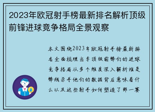 2023年欧冠射手榜最新排名解析顶级前锋进球竞争格局全景观察