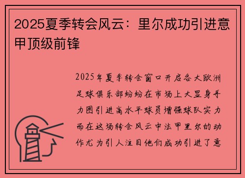 2025夏季转会风云：里尔成功引进意甲顶级前锋