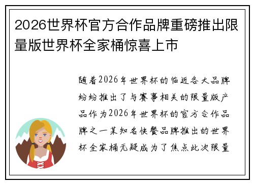 2026世界杯官方合作品牌重磅推出限量版世界杯全家桶惊喜上市