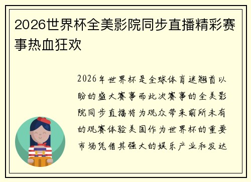 2026世界杯全美影院同步直播精彩赛事热血狂欢