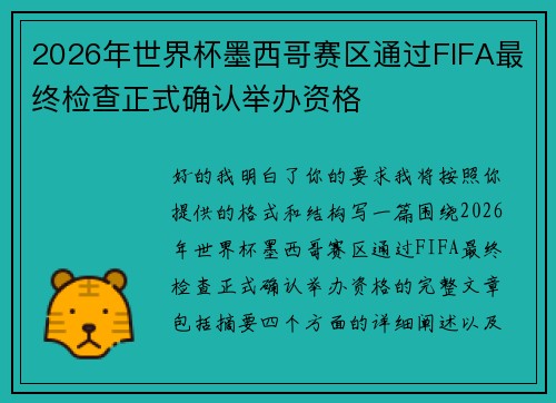 2026年世界杯墨西哥赛区通过FIFA最终检查正式确认举办资格