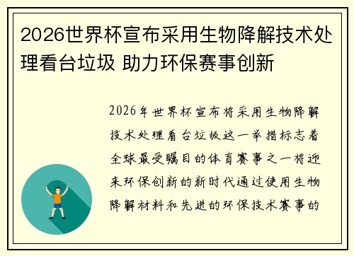 2026世界杯宣布采用生物降解技术处理看台垃圾 助力环保赛事创新