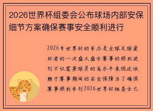 2026世界杯组委会公布球场内部安保细节方案确保赛事安全顺利进行