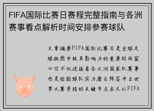 FIFA国际比赛日赛程完整指南与各洲赛事看点解析时间安排参赛球队