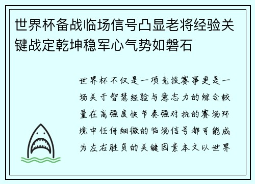 世界杯备战临场信号凸显老将经验关键战定乾坤稳军心气势如磐石