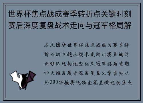 世界杯焦点战成赛季转折点关键时刻赛后深度复盘战术走向与冠军格局解析