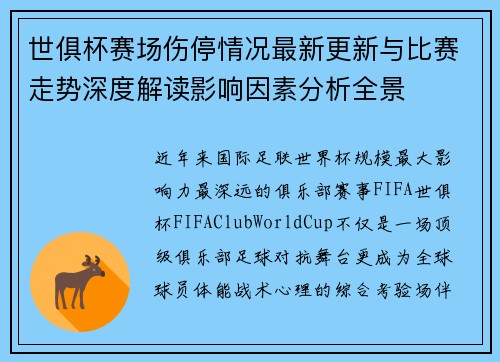 世俱杯赛场伤停情况最新更新与比赛走势深度解读影响因素分析全景