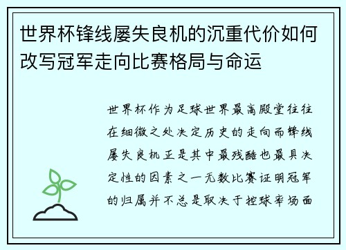 世界杯锋线屡失良机的沉重代价如何改写冠军走向比赛格局与命运