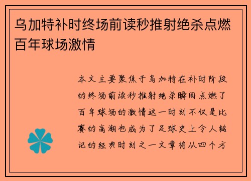 乌加特补时终场前读秒推射绝杀点燃百年球场激情