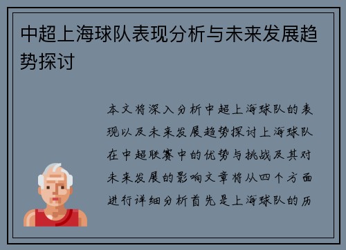 中超上海球队表现分析与未来发展趋势探讨