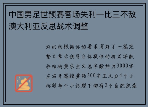 中国男足世预赛客场失利一比三不敌澳大利亚反思战术调整
