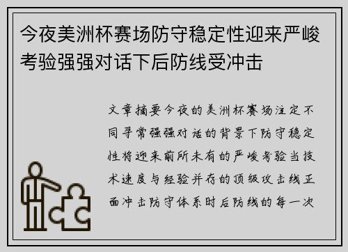 今夜美洲杯赛场防守稳定性迎来严峻考验强强对话下后防线受冲击