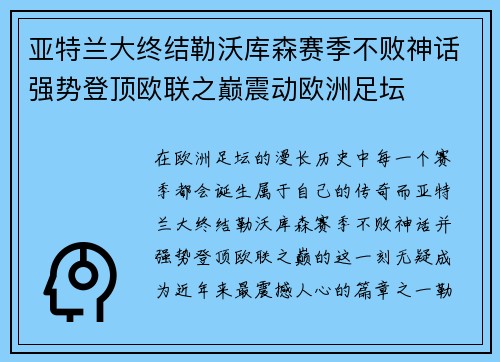 亚特兰大终结勒沃库森赛季不败神话强势登顶欧联之巅震动欧洲足坛