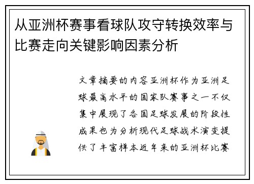 从亚洲杯赛事看球队攻守转换效率与比赛走向关键影响因素分析 从亚洲杯赛事看球队攻守转换效率与比赛走向关键影响因素分析