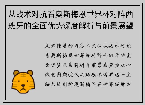 从战术对抗看奥斯梅恩世界杯对阵西班牙的全面优势深度解析与前景展望