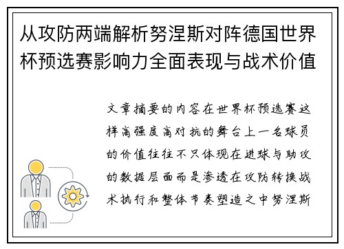 从攻防两端解析努涅斯对阵德国世界杯预选赛影响力全面表现与战术价值