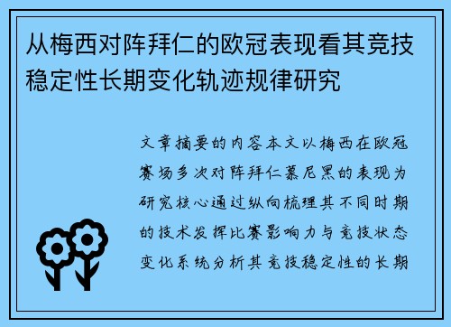 从梅西对阵拜仁的欧冠表现看其竞技稳定性长期变化轨迹规律研究
