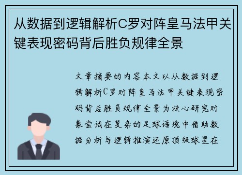 从数据到逻辑解析C罗对阵皇马法甲关键表现密码背后胜负规律全景