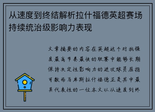 从速度到终结解析拉什福德英超赛场持续统治级影响力表现