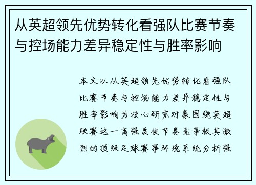 从英超领先优势转化看强队比赛节奏与控场能力差异稳定性与胜率影响