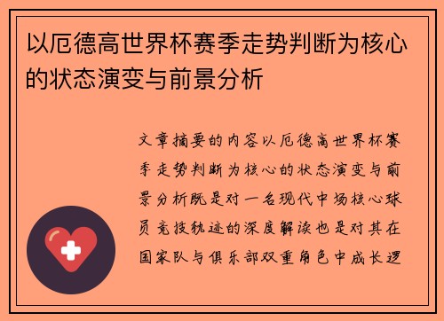 以厄德高世界杯赛季走势判断为核心的状态演变与前景分析