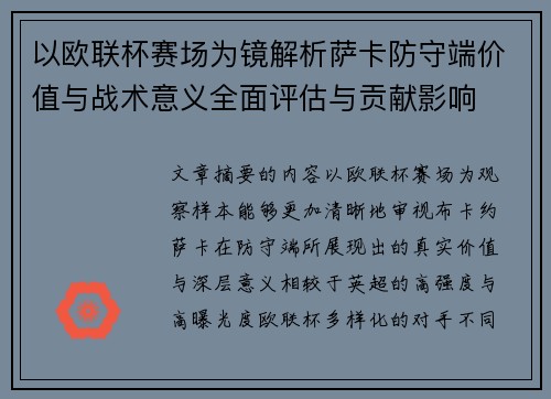 以欧联杯赛场为镜解析萨卡防守端价值与战术意义全面评估与贡献影响
