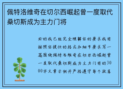 佩特洛维奇在切尔西崛起曾一度取代桑切斯成为主力门将