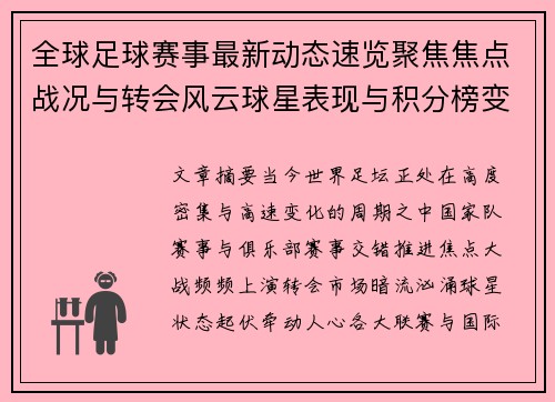 全球足球赛事最新动态速览聚焦焦点战况与转会风云球星表现与积分榜变化
