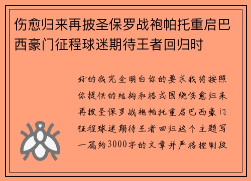 伤愈归来再披圣保罗战袍帕托重启巴西豪门征程球迷期待王者回归时