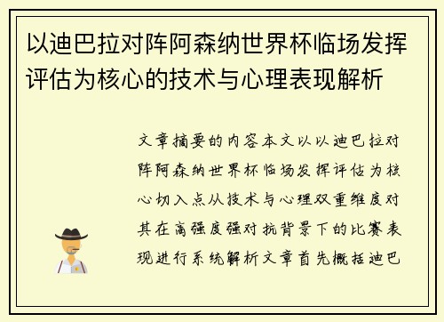 以迪巴拉对阵阿森纳世界杯临场发挥评估为核心的技术与心理表现解析 以迪巴拉对阵阿森纳世界杯临场发挥评估为核心的技术与心理表现解析