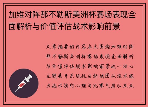 加维对阵那不勒斯美洲杯赛场表现全面解析与价值评估战术影响前景