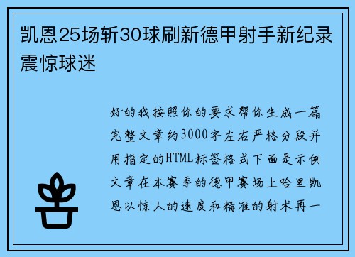 凯恩25场斩30球刷新德甲射手新纪录震惊球迷 凯恩25场斩30球刷新德甲射手新纪录震惊球迷