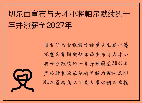 切尔西宣布与天才小将帕尔默续约一年并涨薪至2027年
