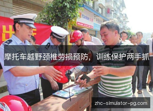 摩托车越野颈椎劳损预防，训练保护两手抓