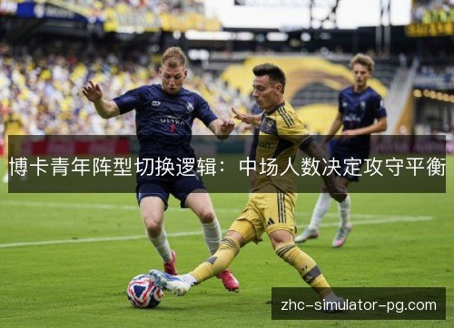 博卡青年阵型切换逻辑：中场人数决定攻守平衡