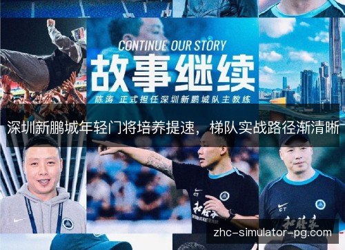 深圳新鹏城年轻门将培养提速，梯队实战路径渐清晰
