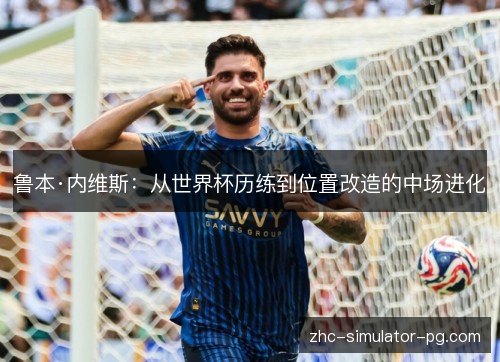 鲁本·内维斯：从世界杯历练到位置改造的中场进化
